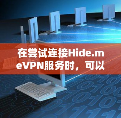 在尝试连接Hide.meVPN服务时，可以按照以下步骤进行操作