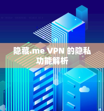 隐藏.me VPN 的隐私功能解析
