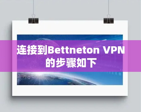 连接到Bettneton VPN的步骤如下 连接到Bettneton VPN的步骤如下