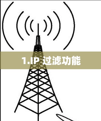 1.IP 过滤功能 1.IP 过滤功能