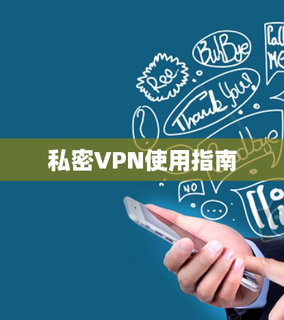 私密VPN使用指南 私密VPN使用指南