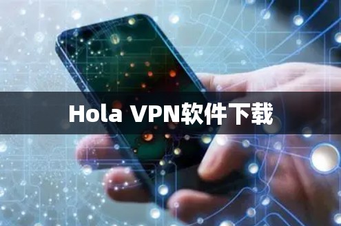 Hola VPN软件下载
