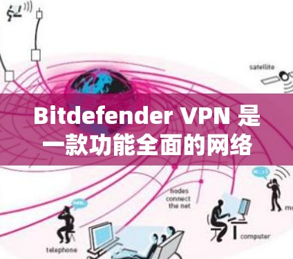 Bitdefender VPN 是一款功能全面的网络安全软件,专为VPN提供安全防护。以下是对 Bitdefender VPN 功能的详细介绍 Bitdefender VPN 是一款功能全面的网络安全软件,专为VPN提供安全防护。以下是对 Bitdefender VPN 功能的详细介绍
