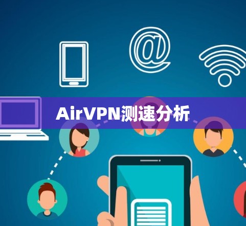 AirVPN测速分析