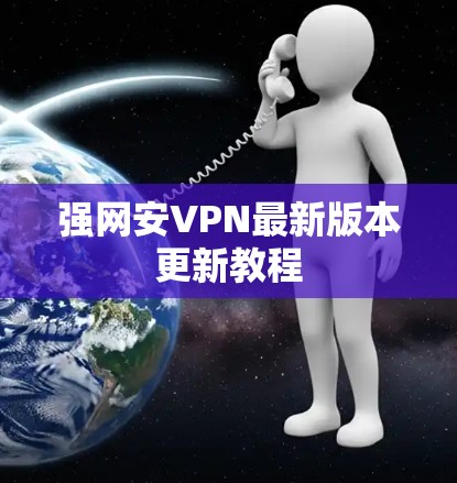 强网安VPN最新版本更新教程 强网安VPN最新版本更新教程