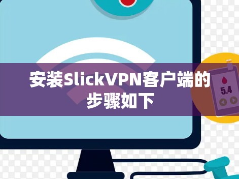 安装SlickVPN客户端的步骤如下