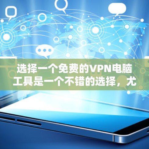 选择一个免费的VPN电脑工具是一个不错的选择,尤其是您可能希望在安全的环境中进行在线活动。以下是对如何选择和使用这些工具的详细指南 选择一个免费的VPN电脑工具是一个不错的选择,尤其是您可能希望在安全的环境中进行在线活动。以下是对如何选择和使用这些工具的详细指南