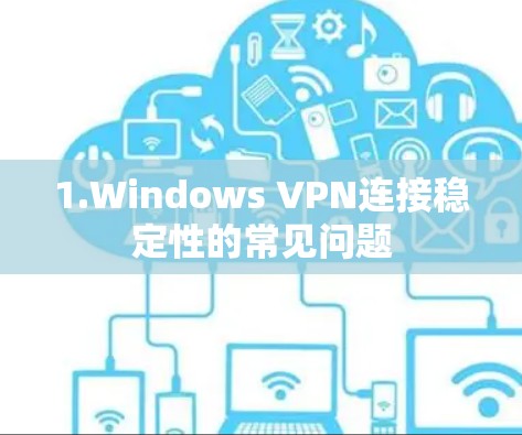 1.Windows VPN连接稳定性的常见问题