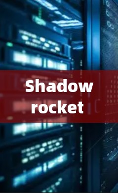 Shadowrocket 的线路测试是一个系统工程，涉及设备的连接、信号传输、设备状态检查以及潜在故障排查。以下是针对 Shadowrocket 线路测试的详细步骤和方法