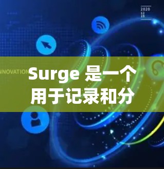 Surge 是一个用于记录和分析数据的工具,广泛应用于科学、工程和数据分析等领域。它通过自动化记录和分析功能,帮助用户高效处理和解读大量数据。以下是对 surge功能的简要介绍 Surge 是一个用于记录和分析数据的工具,广泛应用于科学、工程和数据分析等领域。它通过自动化记录和分析功能,帮助用户高效处理和解读大量数据。以下是对 surge功能的简要介绍
