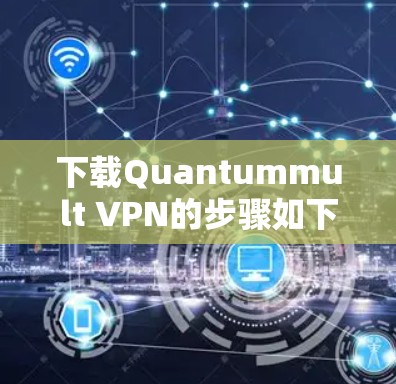 下载Quantummult VPN的步骤如下