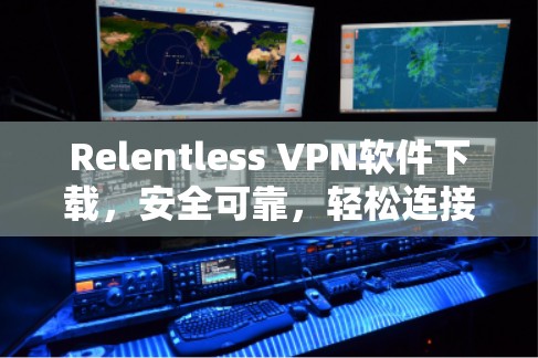 Relentless VPN软件下载，安全可靠，轻松连接