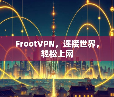 FrootVPN，连接世界，轻松上网