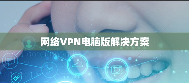 网络VPN电脑版解决方案