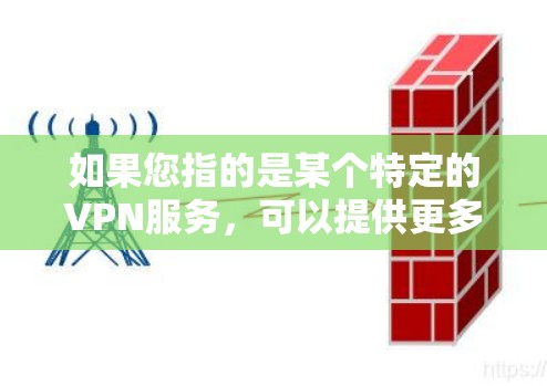 如果您指的是某个特定的VPN服务，可以提供更多的细节，比如服务提供商、所在国家、使用时间和网络情况，我将为您分析其速度和稳定性