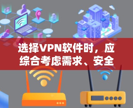 选择VPN软件时，应综合考虑需求、安全、价格、用户评价等因素。以下是根据这些因素的推荐