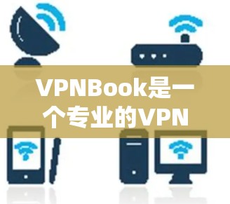 VPNBook是一个专业的VPN工具，旨在提供安全、可靠和高效的VPN服务。以下是对VPNBook的详细说明