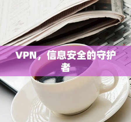 VPN，信息安全的守护者
