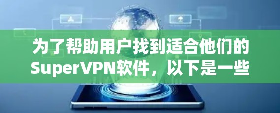 为了帮助用户找到适合他们的SuperVPN软件，以下是一些详细的下载建议，涵盖了用户可能遇到的各种情况