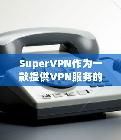 SuperVPN作为一款提供VPN服务的网站，通常在网页版和移动端支持定期的更新。以下是更新的常见步骤和注意事项，帮助您更好地理解和操作更新