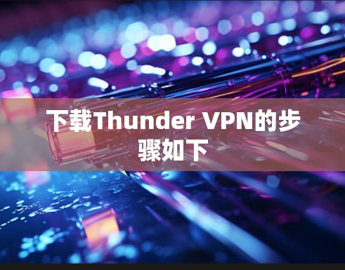 下载Thunder VPN的步骤如下