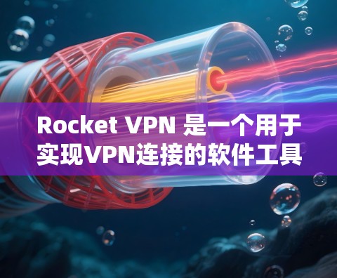 Rocket VPN 是一个用于实现VPN连接的软件工具,主要通过加密和隐私技术来确保数据传输的网络安全。以下是一些关于Rocket VPN 的体验分享 Rocket VPN 是一个用于实现VPN连接的软件工具,主要通过加密和隐私技术来确保数据传输的网络安全。以下是一些关于Rocket VPN 的体验分享