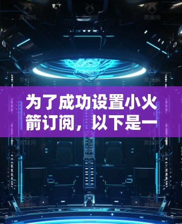 为了成功设置小火箭订阅,以下是一个清晰的步骤指南 为了成功设置小火箭订阅,以下是一个清晰的步骤指南