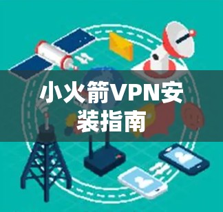 小火箭VPN安装指南