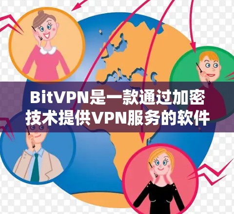 BitVPN是一款通过加密技术提供VPN服务的软件，旨在为用户提供安全、稳定、私密的网络连接。以下是BitVPN的使用指南，帮助您顺利完成使用