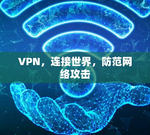 VPN，连接世界，防范网络攻击