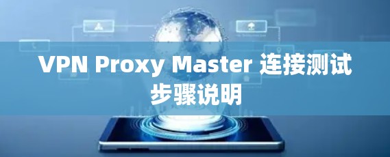 VPN Proxy Master 连接测试步骤说明