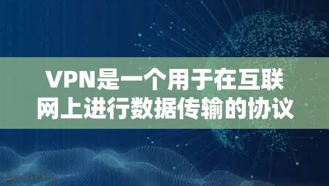VPN是一个用于在互联网上进行数据传输的协议,旨在保护用户的信息安全,比如隐私、身份认证等。然而,您提到的VPN机器人安卓应用似乎有些特殊,因为机器人通常指的是能够执行自动或自主任务的智能设备或程序 VPN是一个用于在互联网上进行数据传输的协议,旨在保护用户的信息安全,比如隐私、身份认证等。然而,您提到的VPN机器人安卓应用似乎有些特殊,因为机器人通常指的是能够执行自动或自主任务的智能设备或程序