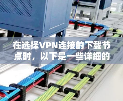 在选择VPN连接的下载节点时，以下是一些详细的步骤和建议