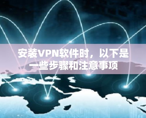 安装VPN软件时，以下是一些步骤和注意事项