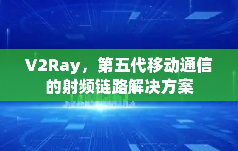 V2Ray，第五代移动通信的射频链路解决方案