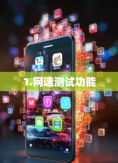 1.网速测试功能