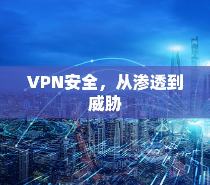 VPN安全,从渗透到威胁 VPN安全,从渗透到威胁