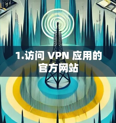1.访问 VPN 应用的官方网站
