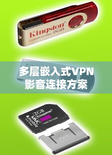 多层嵌入式VPN影音连接方案