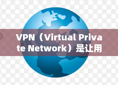 VPN（Virtual Private Network）是让用户访问网络服务，但用的是双重网络，例如中国的手机数据和美国的接入点。以下是关于如何使用VPN，尤其是境外使用的指南