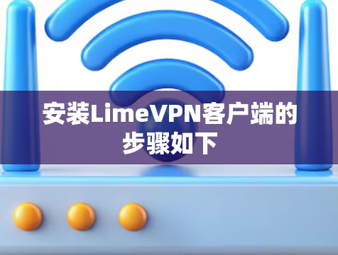 安装LimeVPN客户端的步骤如下