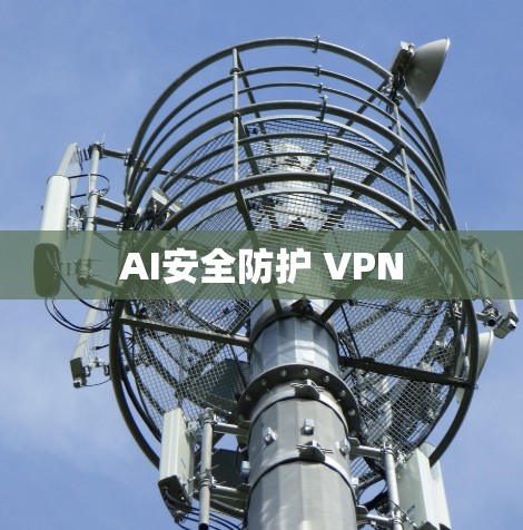 AI安全防护 VPN