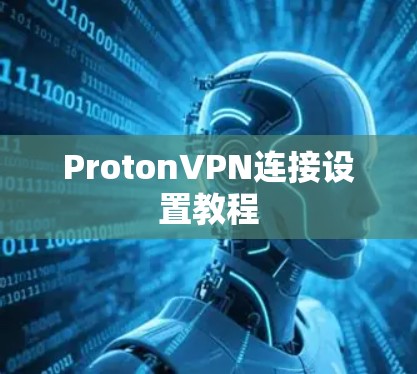 ProtonVPN连接设置教程