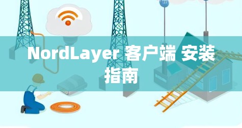NordLayer 客户端 安装指南