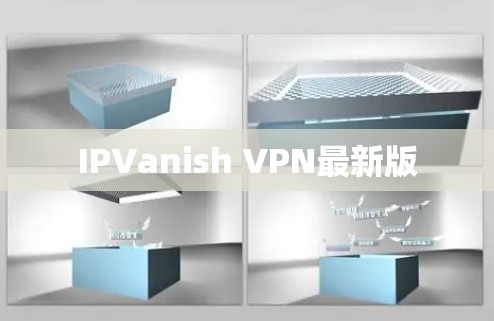 IPVanish VPN最新版