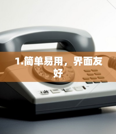 1.简单易用，界面友好
