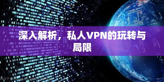 深入解析，私人VPN的玩转与局限