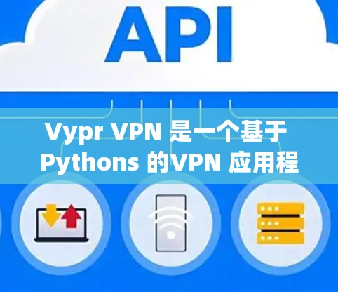 Vypr VPN 是一个基于 Pythons 的VPN 应用程序，旨在提供安全、高效的VPN 服务。如果你正在测试 Vypr VPN 的服务器功能，可以按照以下步骤进行测试