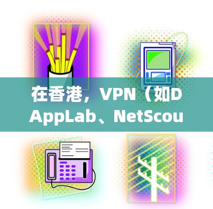 在香港，VPN（如DAppLab、NetScout、C2P2等）的使用受到香港本地网络环境的影响，但这些服务通常会提供相应的网络连接。以下是关于在香港使用VPN的高速线路的一些信息