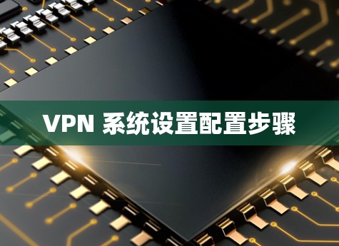 VPN 系统设置配置步骤